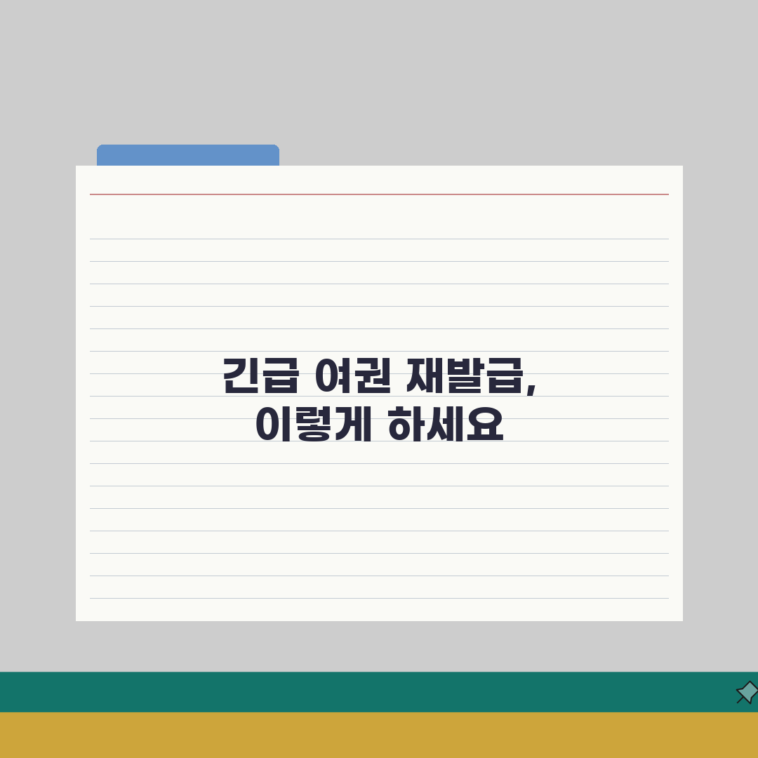 재발급 여권번호 | 긴급발급 신청안내 완벽가이드: 5가지 핵심 정보 총정리