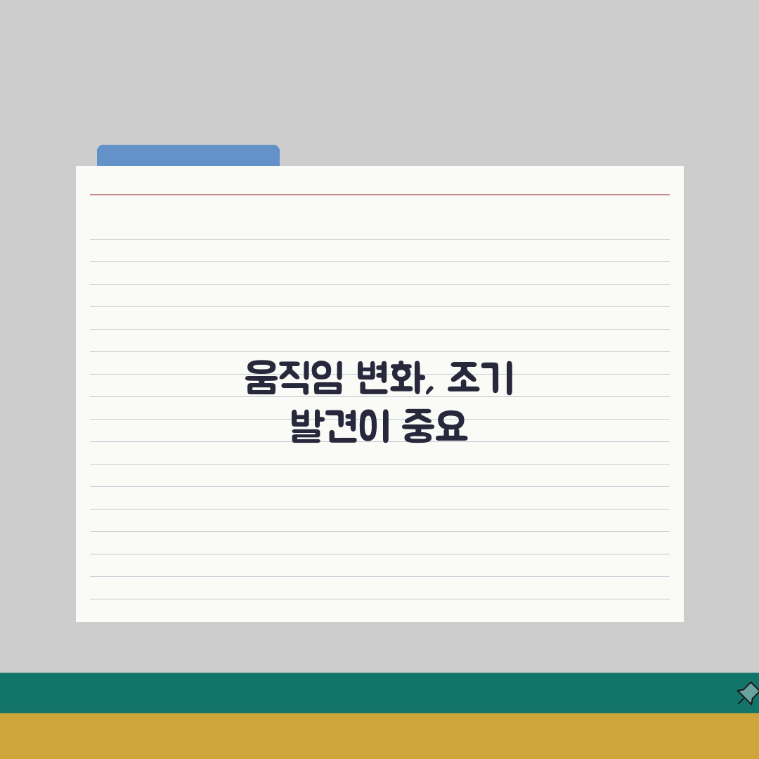 파킨슨병 초기증상 미세 움직임 변화 | 손떨림/보행/표정 등 7가지 신호 완벽가이드