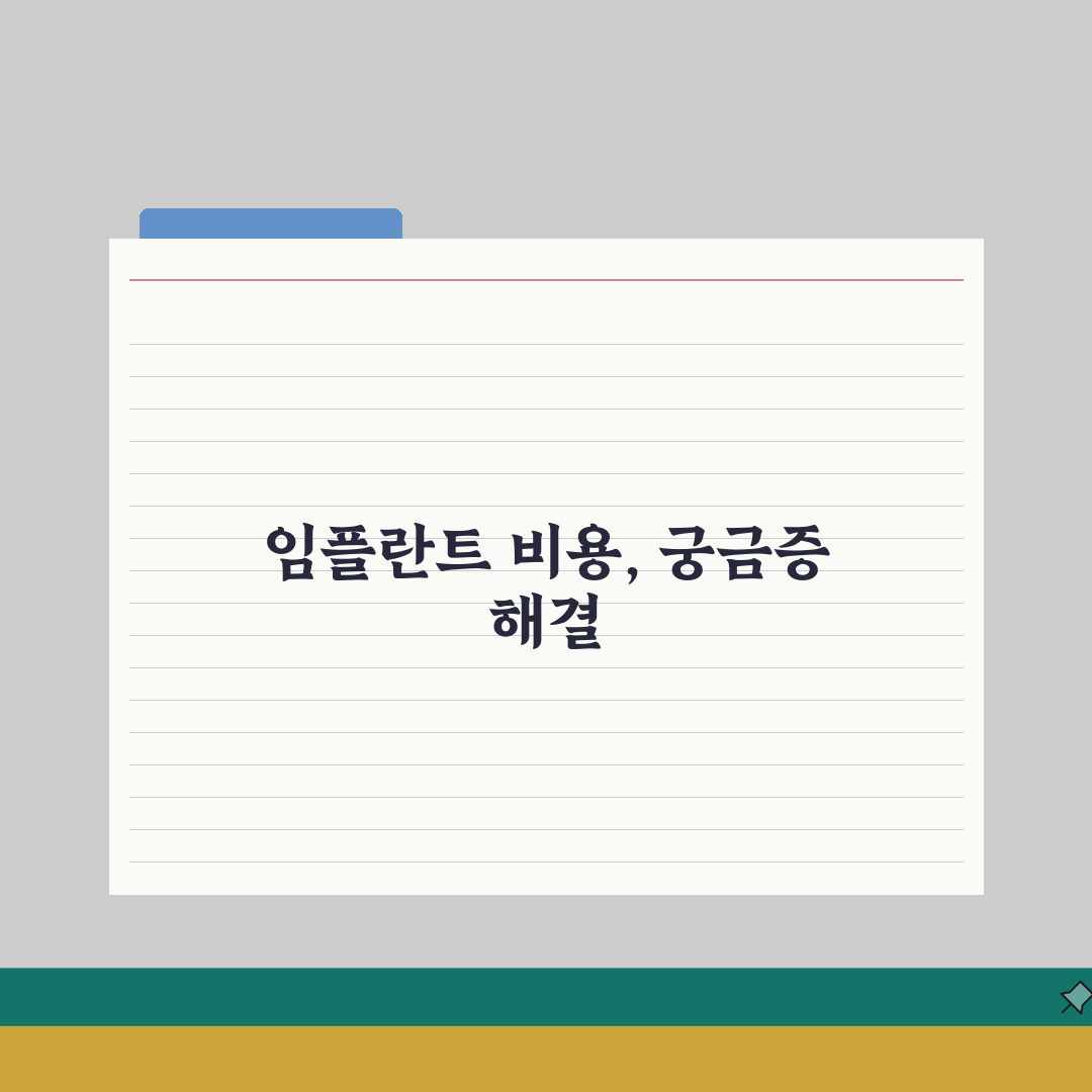 임플란트 비용 가격 1개 평균 총정리 | 저렴한 곳 완벽가이드: 5가지 핵심 요소 분석