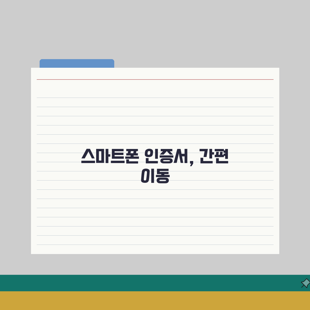 스마트폰 인증서 이동서비스 | 공동인증서 복사 | 모바일 인증서 설치: 7단계 총정리