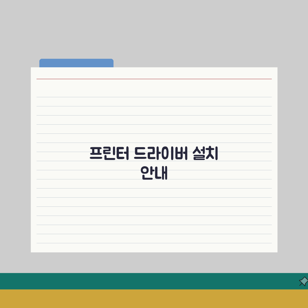 프린터 드라이버 설치 방법 | 프린터 드라이버 다운로드 완벽가이드: 5단계 핵심 요약