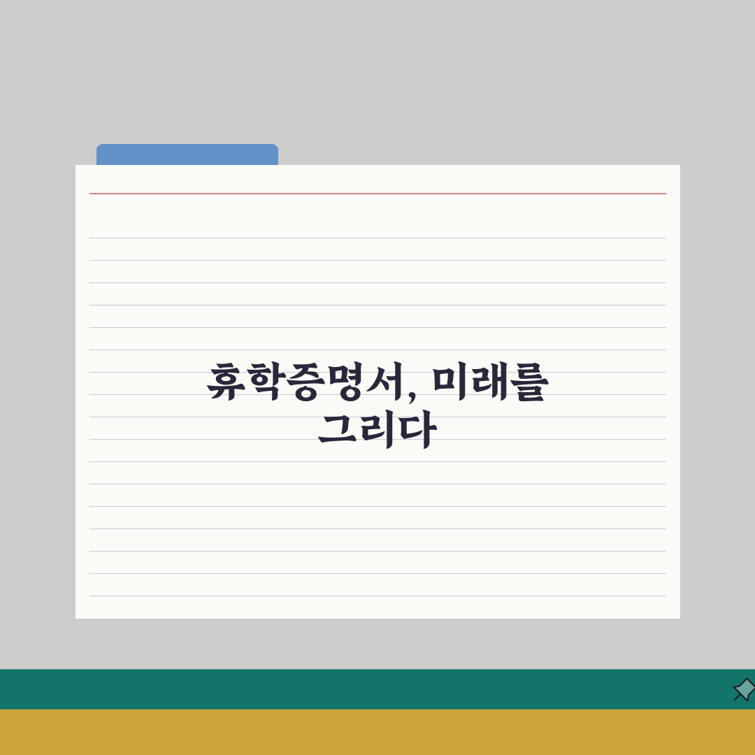 휴학증명서 발급 및 활용 완벽가이드: 온라인 취업 제출용 5가지 방법