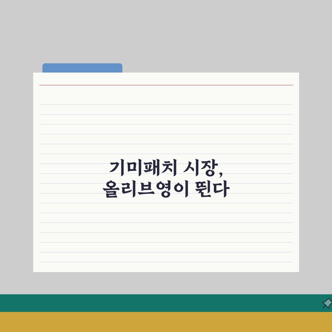 올리브영 기미패치 | 제품 종류 | 브랜드 비교 | 가격 | 효과 | 후기 | 구매 가이드