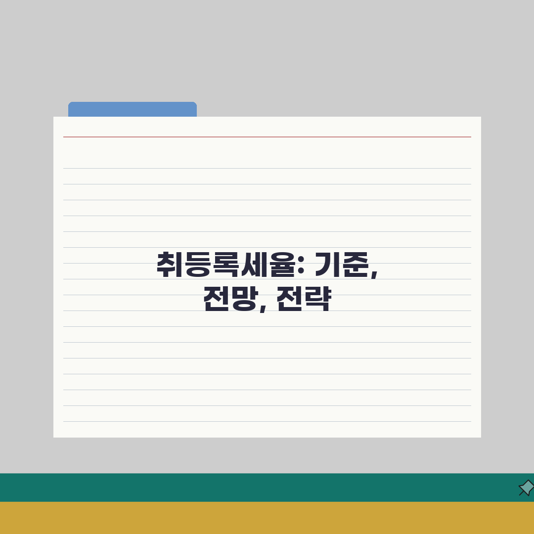취등록세율 적용 기준 | 취득세 등록세 세율과 계산 방법: 7가지 핵심 총정리