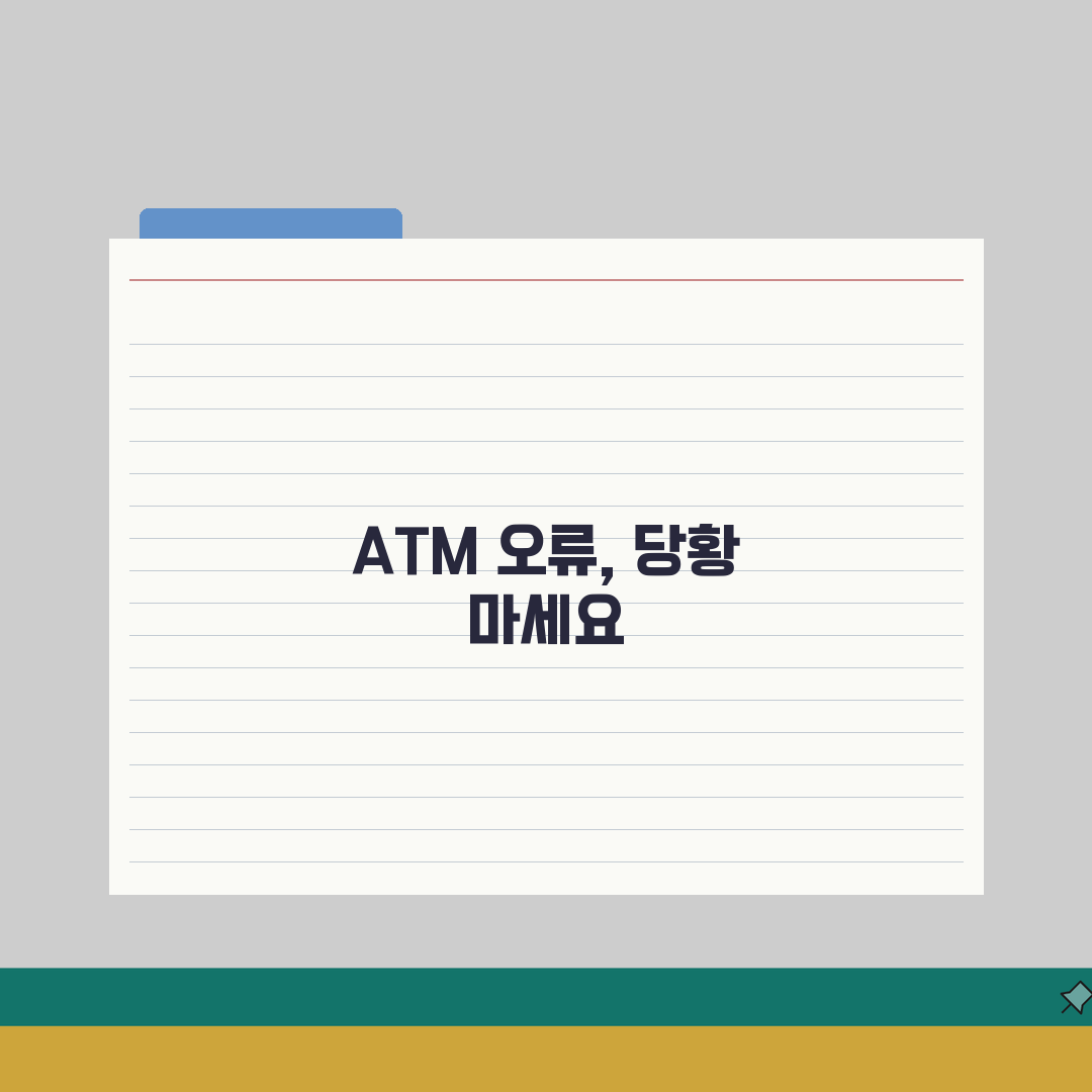 ATM 오류 피해 | 현금인출기 오작동 피해 은행 배상 솔직후기, 직접 겪어봤어요