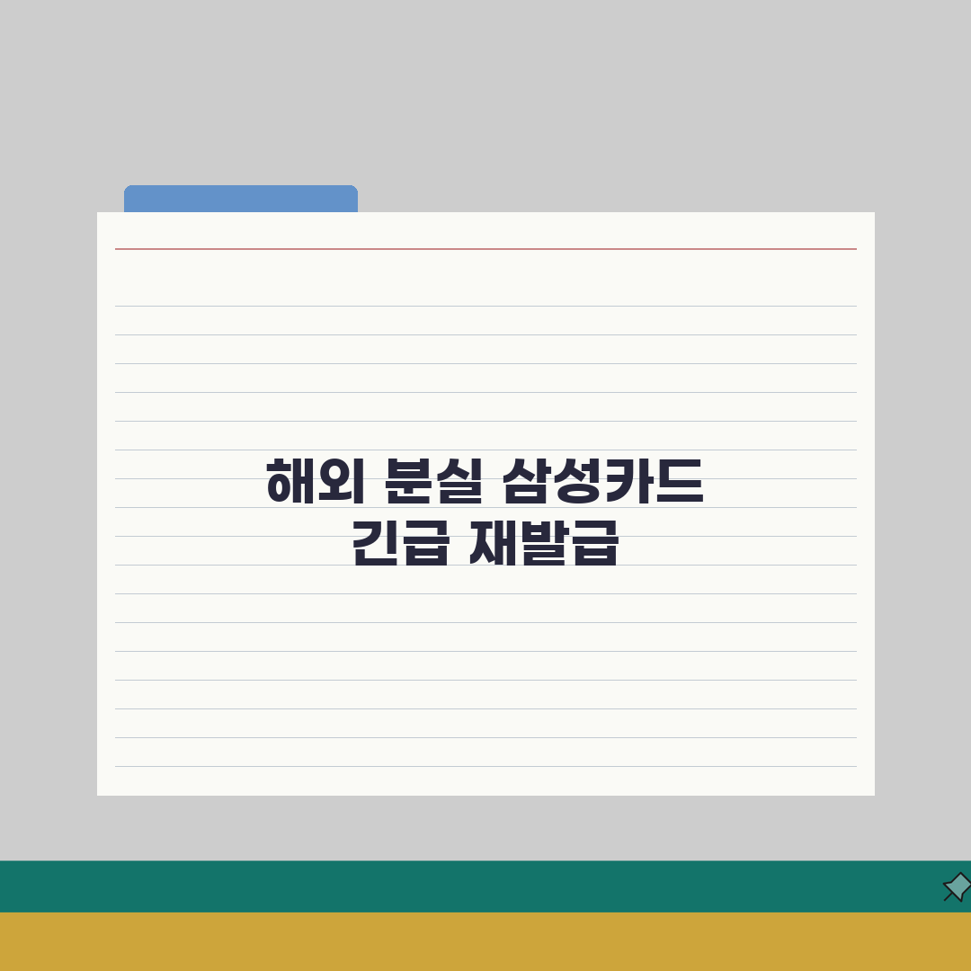삼성카드 분실 시 해외 긴급 재발급 방법, 직접 해봤어요!