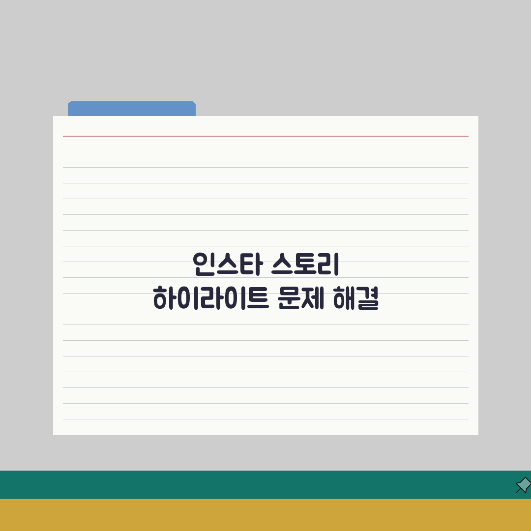 인스타 스토리 하이라이트 추가 안될때 해결: 7가지 솔루션 총정리