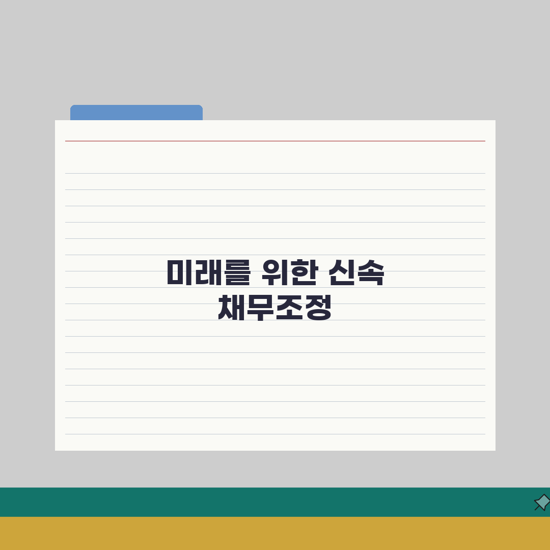 신속채무조정 신청 가이드 | 빠른 채무조정 후기 | 승인 조건 총정리: 7단계 핵심 분석