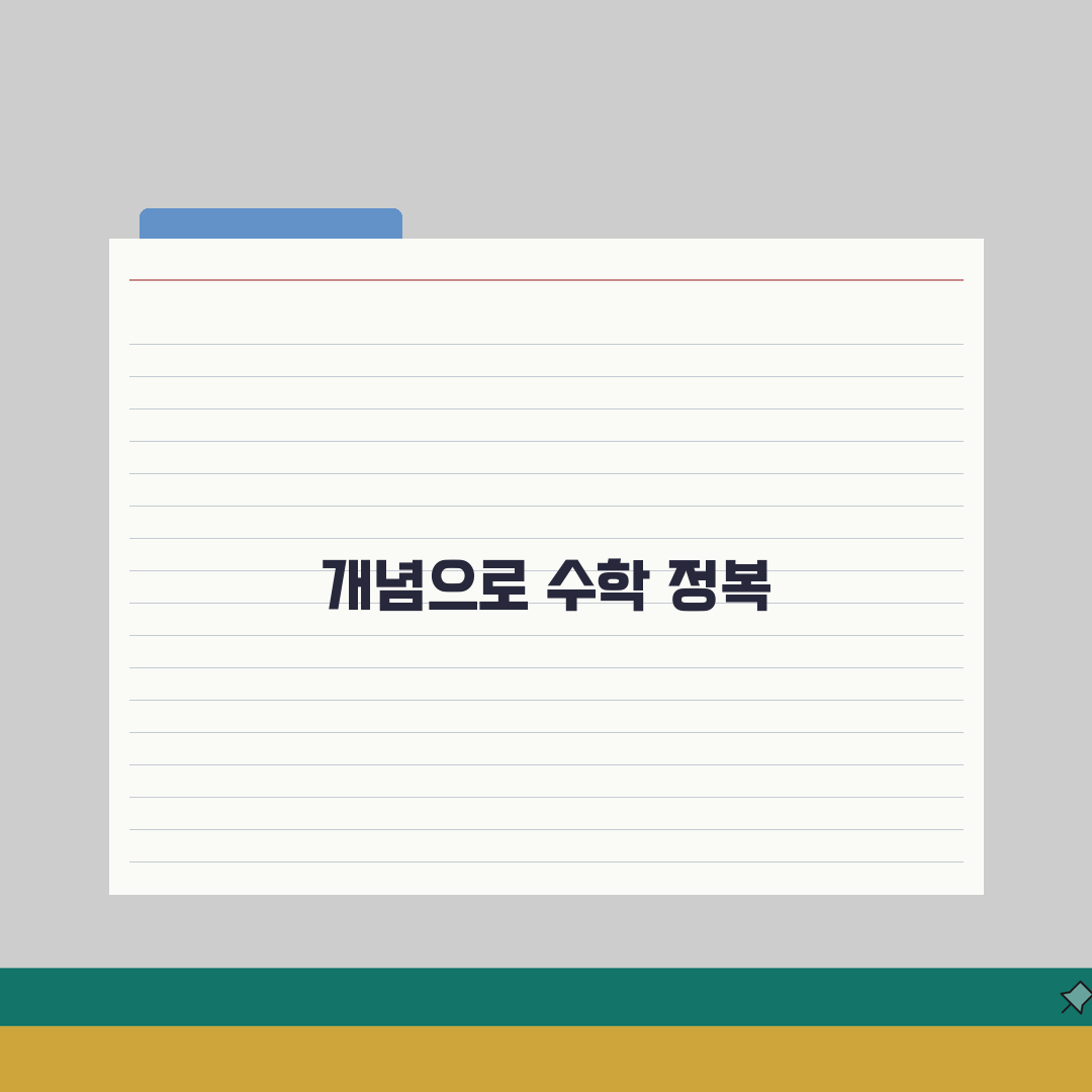 개념상상 대치본원 | 수학 학원비 | 커리큘럼 | 학습 | 강사진 | 교재 | 위치 완벽가