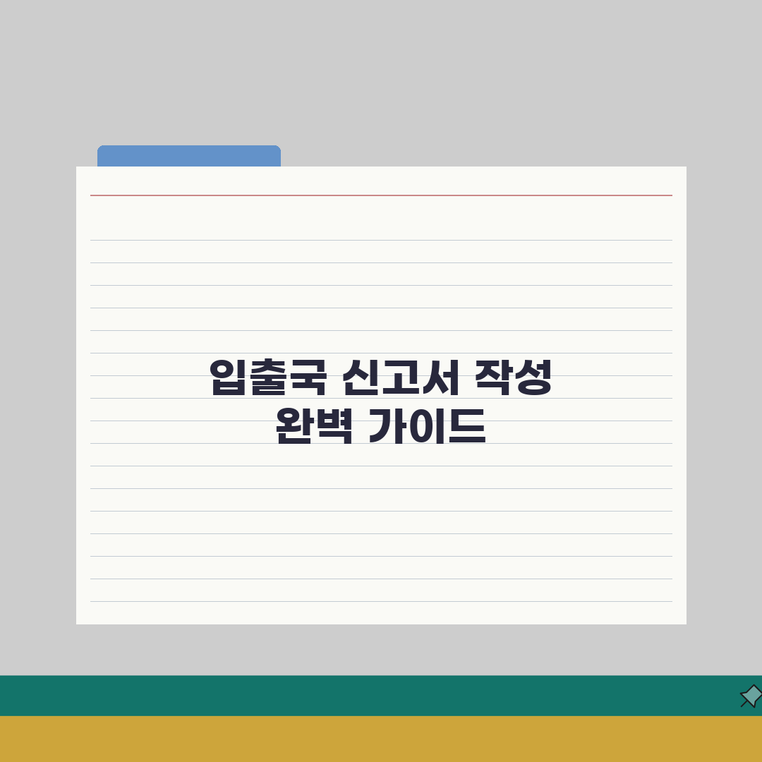 출입국 신고서 작성 가이드 | 해외여행 필수 입출국 서류 정리 A to Z: 7단계 완벽