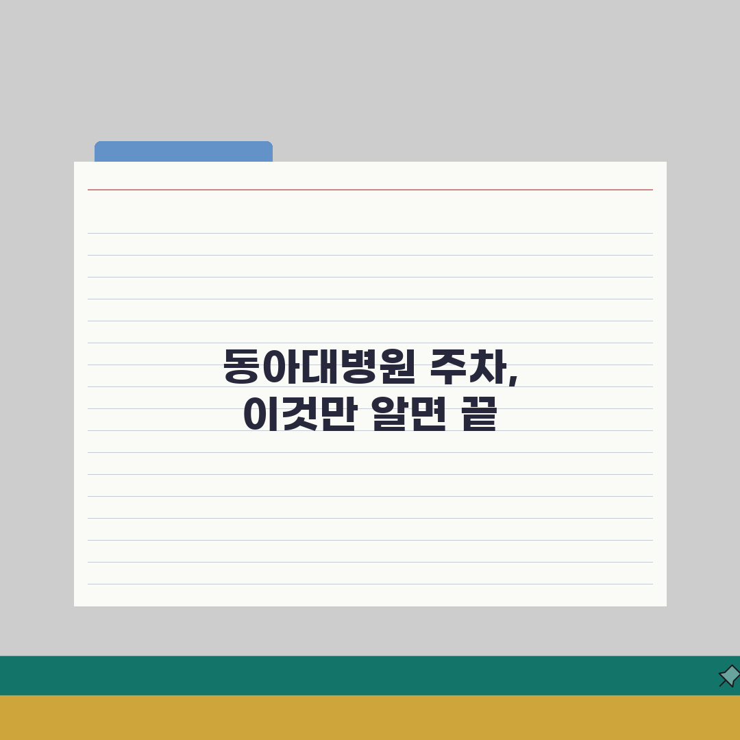 동아대병원 주차정보 완벽정리: 요금, 할인, 출입구 A to Z 총정리
