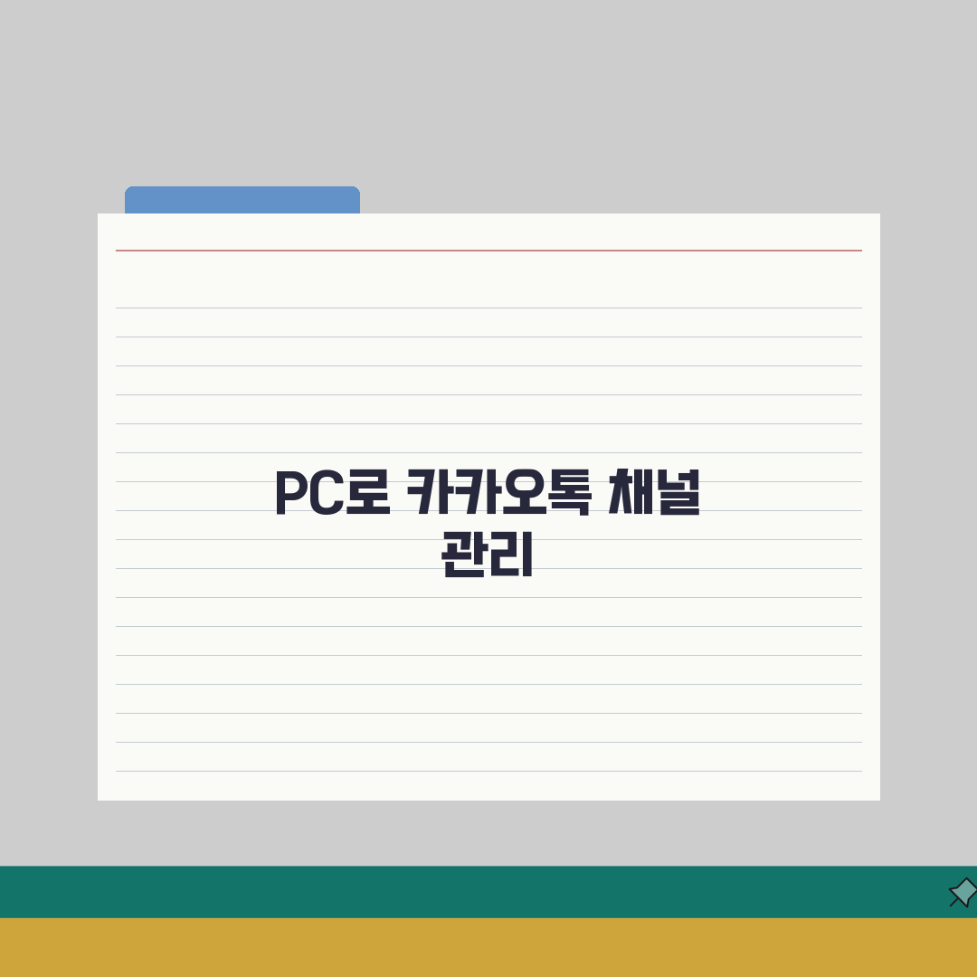 카카오톡 채널 관리자센터 PC버전 | 컴퓨터 채널 관리 A to Z: 7가지 핵심 기능