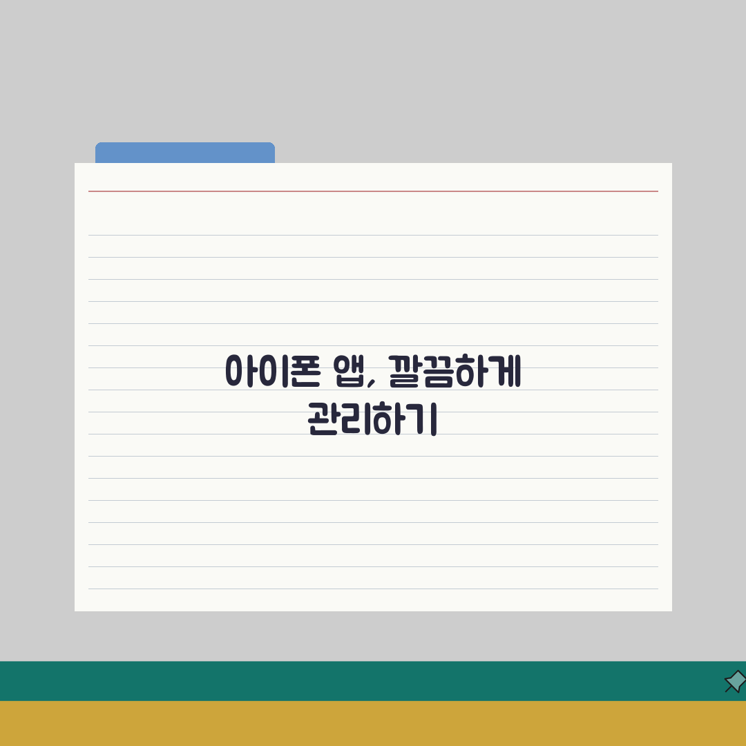 아이폰 앱 데이터 정리하는 최적화 가이드: 7단계 총정리