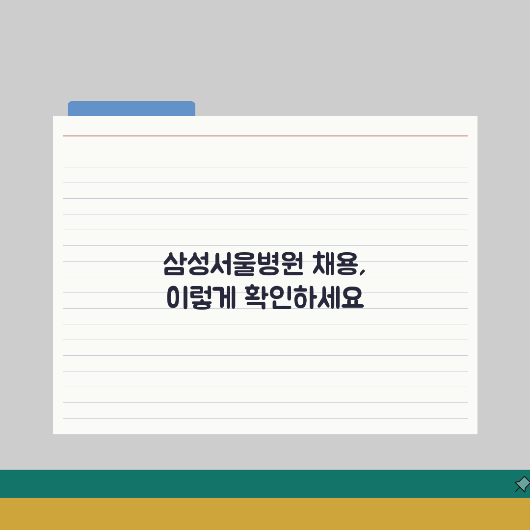 삼성서울병원 채용공고 확인 방법 | 직종별 모집 정보와 일정 총정리: 5가지 핵심 정보