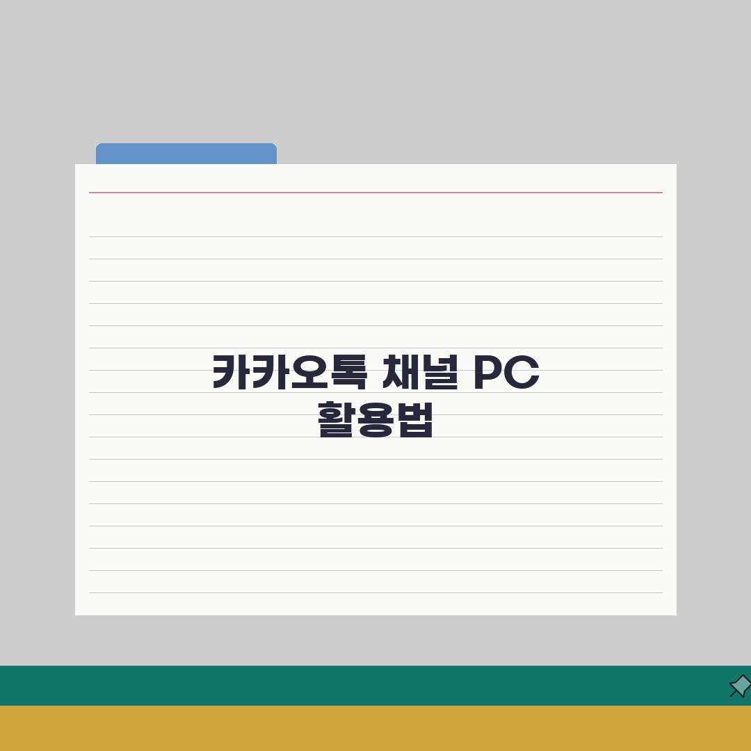 카카오톡 채널 관리자센터 PC버전 | 컴퓨터 채널 관리 A to Z: 7가지 핵심 기능
