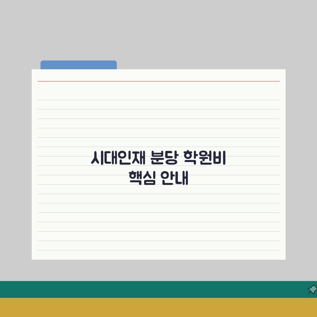 시대인재학원 분당분원 학원비 | 중고등 종합반 솔직후기, 직접 경험했어요
