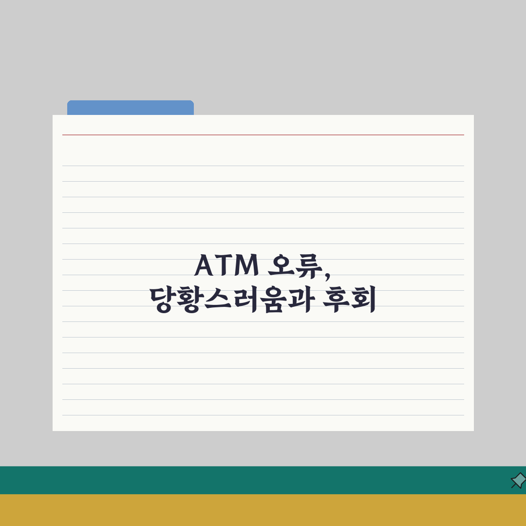 ATM 오류 피해 | 현금인출기 오작동 피해 은행 배상 솔직후기, 직접 겪어봤어요