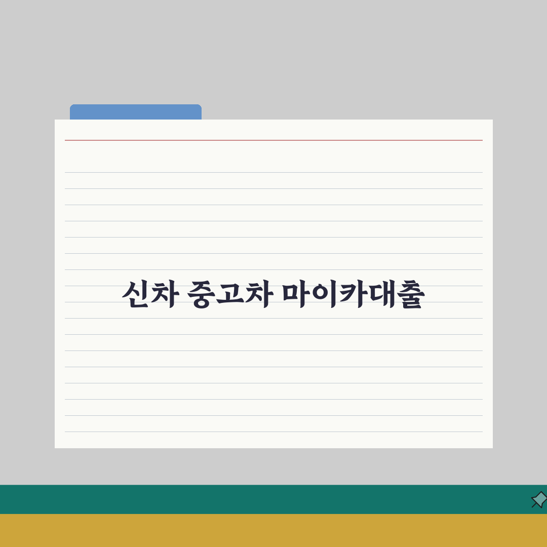 신한 마이카대출 2026: 신차/중고차대출 금리우대 완벽가이드 (5가지 핵심)