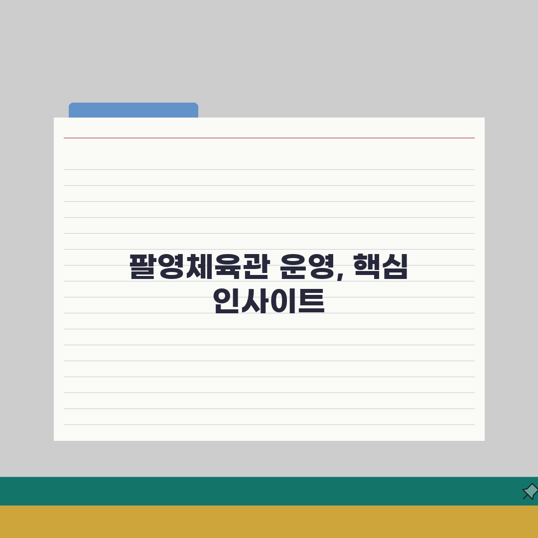 고흥팔영체육관 고흥군 운영 프로그램 총정리 직접 해봤어요