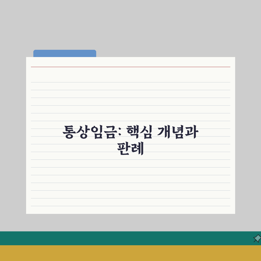 통상임금 판례 및 해석 | 대법원 통상임금 판례 | 법원 판결 동향 | 실무 적용 기준 심