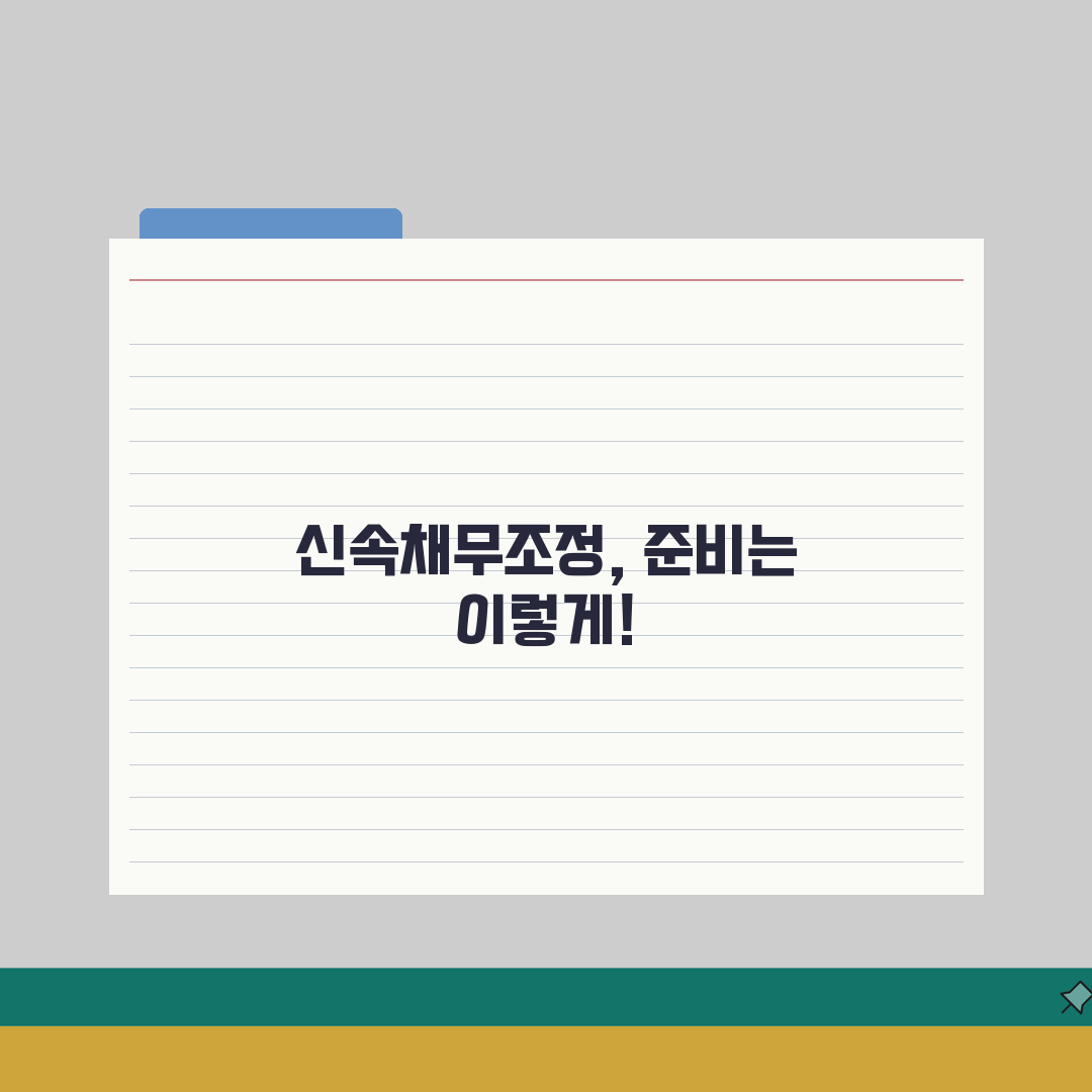 신속채무조정 신청 가이드 | 빠른 채무조정 후기 | 승인 조건 총정리: 7단계 핵심 분석