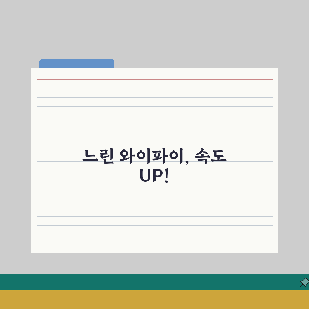 WiFi 속도 느림 개선 방법 | 무선 인터넷 속도 향상 A to Z: 7가지 핵심 솔루션