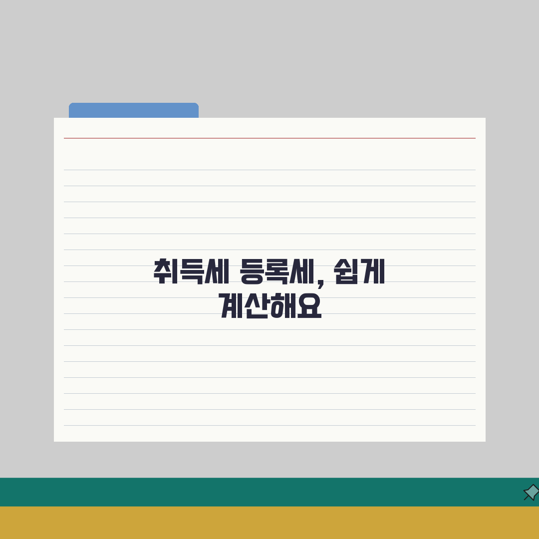취등록세율 적용 기준 | 취득세 등록세 세율과 계산 방법: 7가지 핵심 총정리