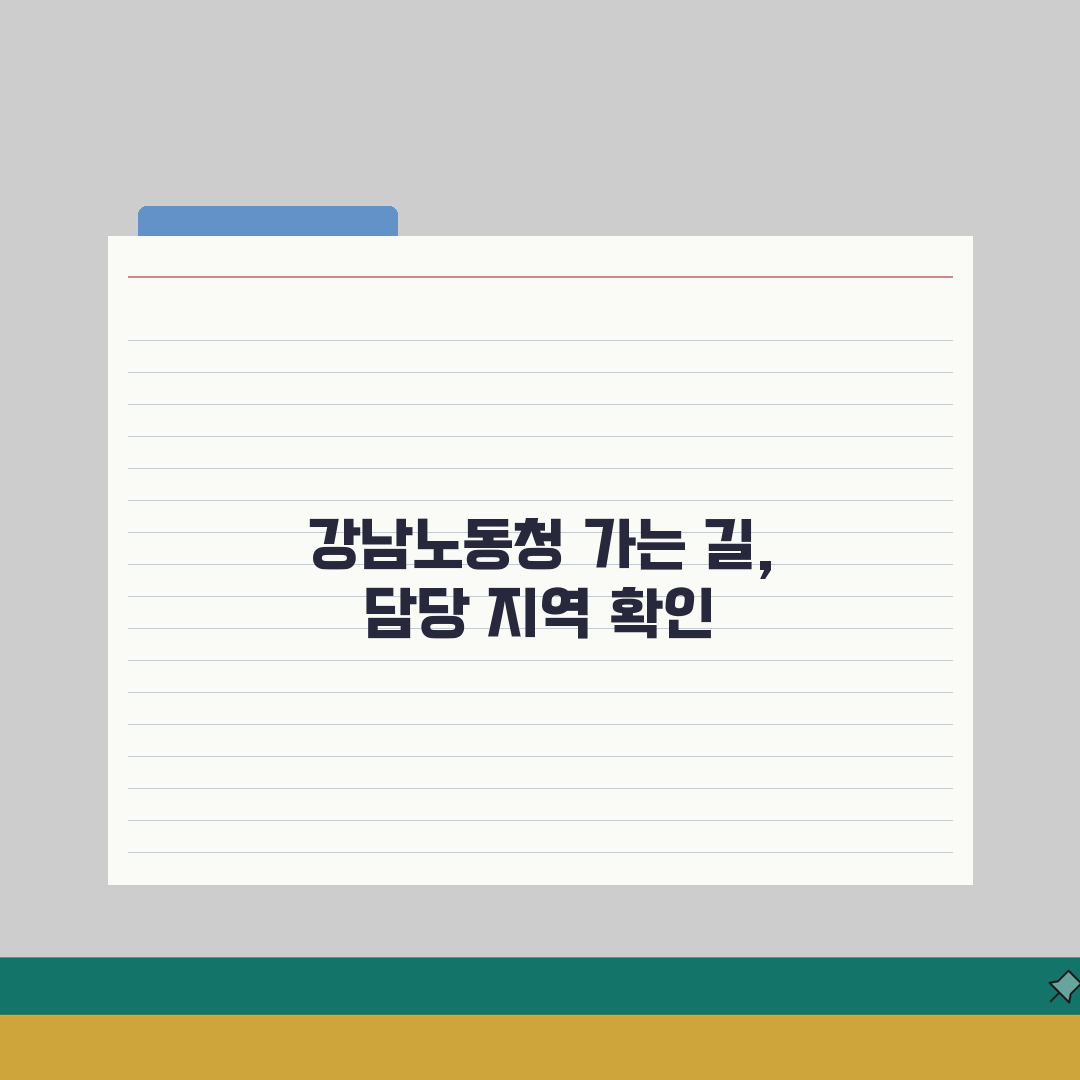 강남노동청 찾아가는 방법 | 위치와 담당 지역 확인 완벽가이드: 5가지 핵심 정보