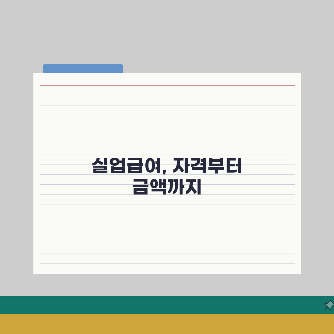 구직급여 신청자격 | 실업급여 수급조건 총정리: 7가지 필수 확인사항