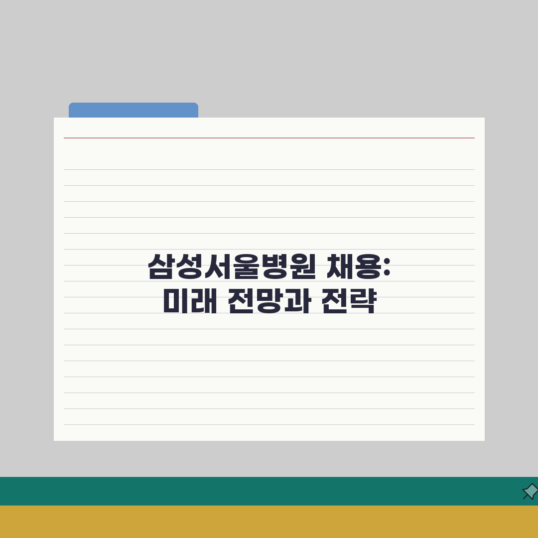 삼성서울병원 채용공고 확인 방법 | 직종별 모집 정보와 일정 총정리: 5가지 핵심 정보