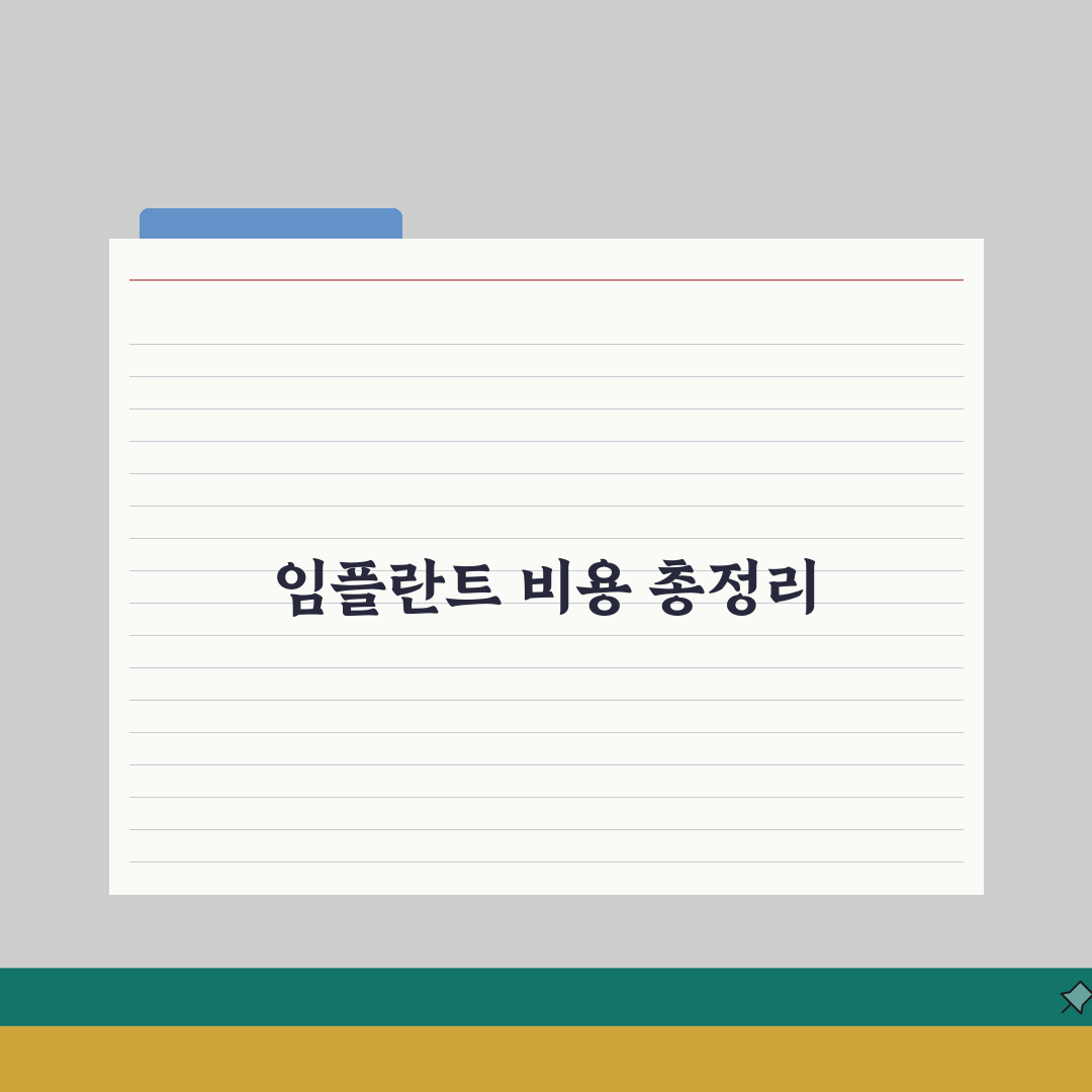 임플란트 비용 가격 1개 평균 총정리 | 저렴한 곳 완벽가이드: 5가지 핵심 요소 분석