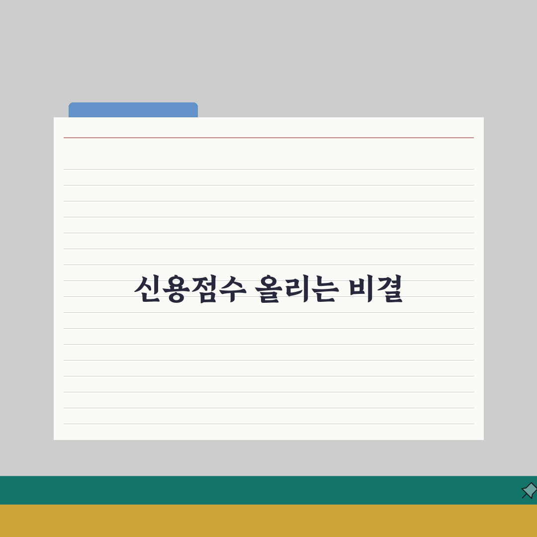 신용대출 성공적 상환 노하우 | 신용점수 향상 및 재대출 전략: 7단계 완벽가이드
