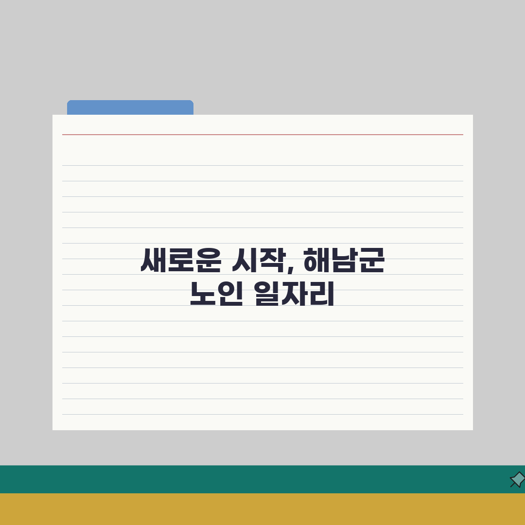 해남군 노인 일자리 | 중장년 취업, 시니어 알바, 공공근로, 종합복지관 직접 해봤어요!