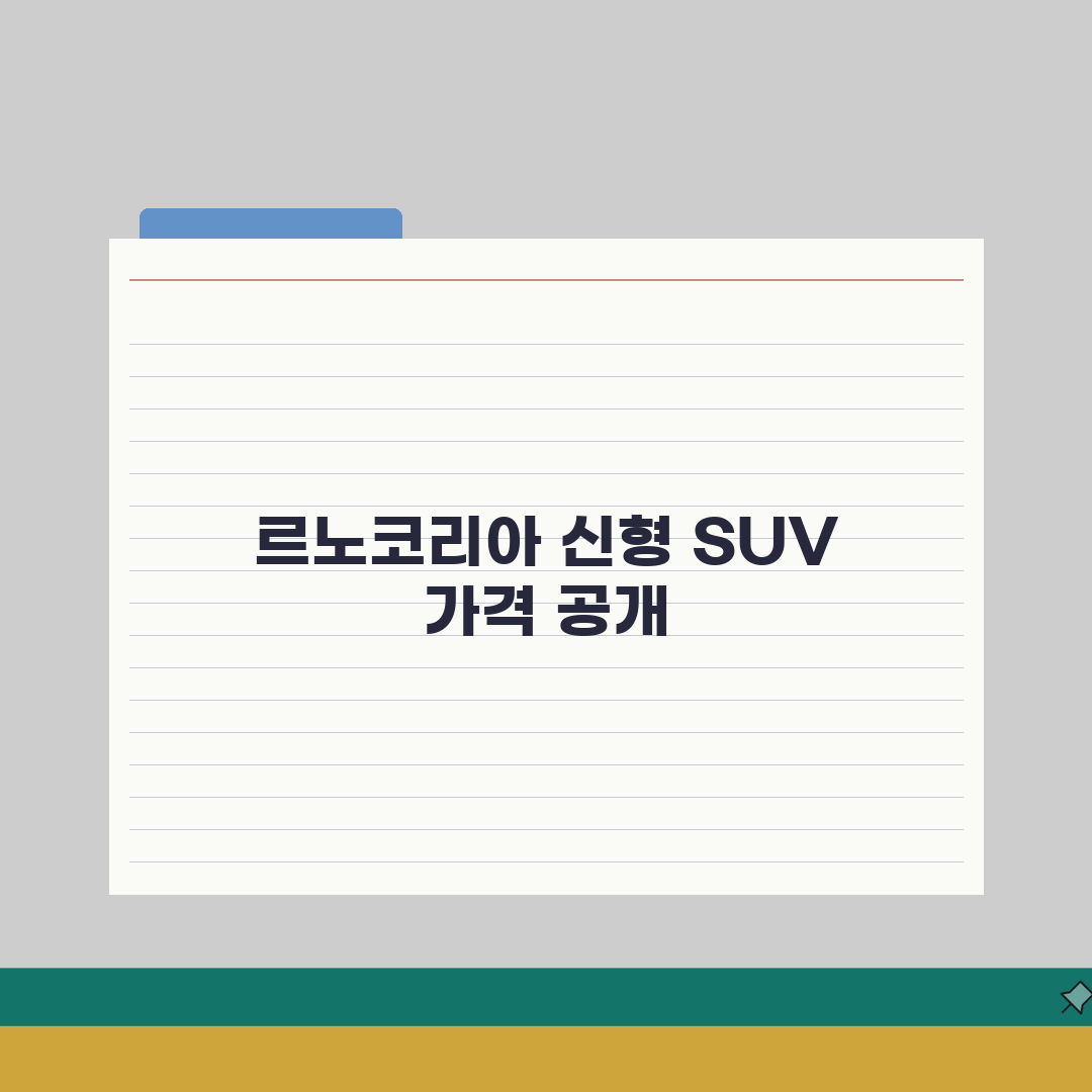 그랑 콜레오스 가격 | 르노코리아 신형 SUV 가격대 심층분석: 7가지 핵심 정보