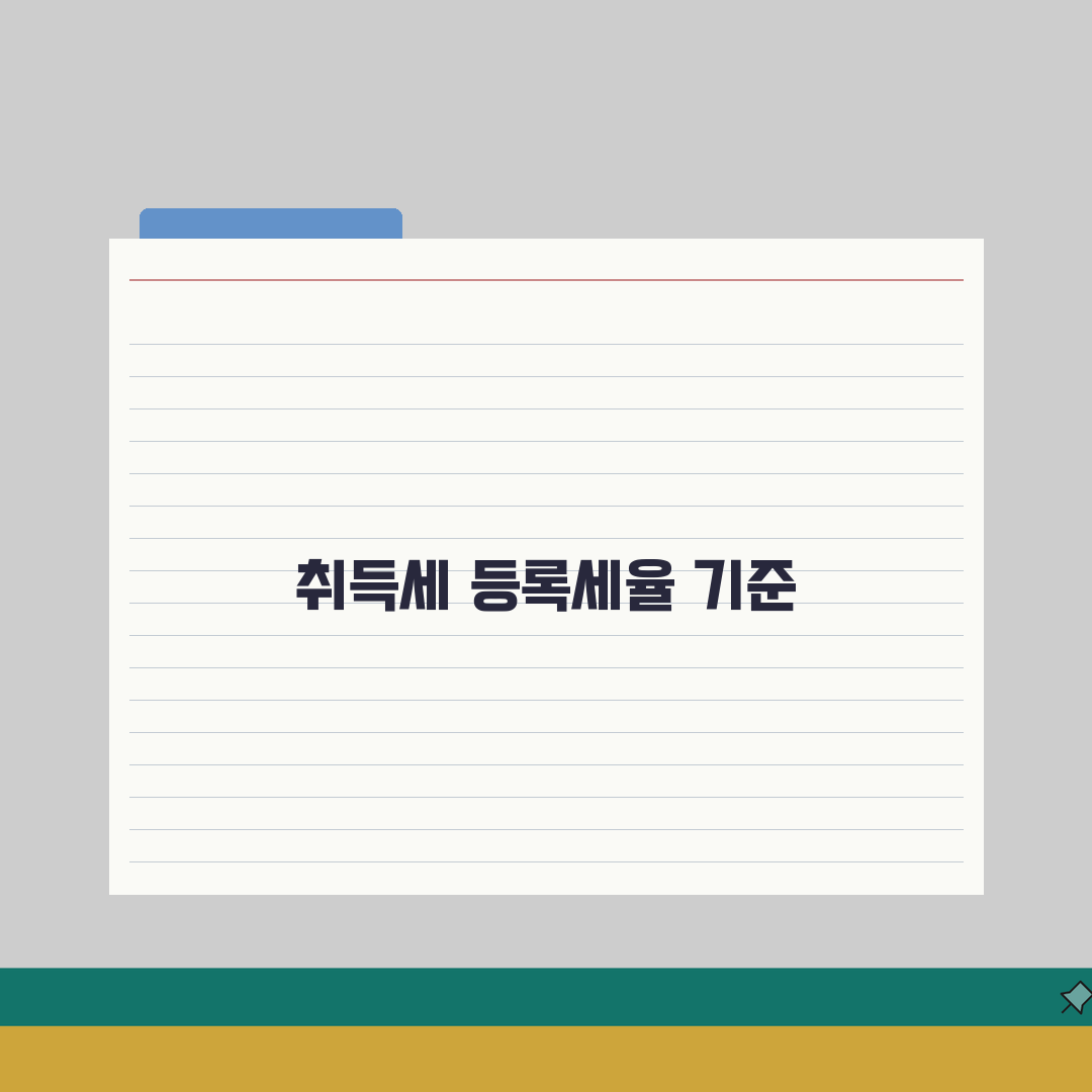 취등록세율 적용 기준 | 취득세 등록세 세율과 계산 방법: 7가지 핵심 총정리