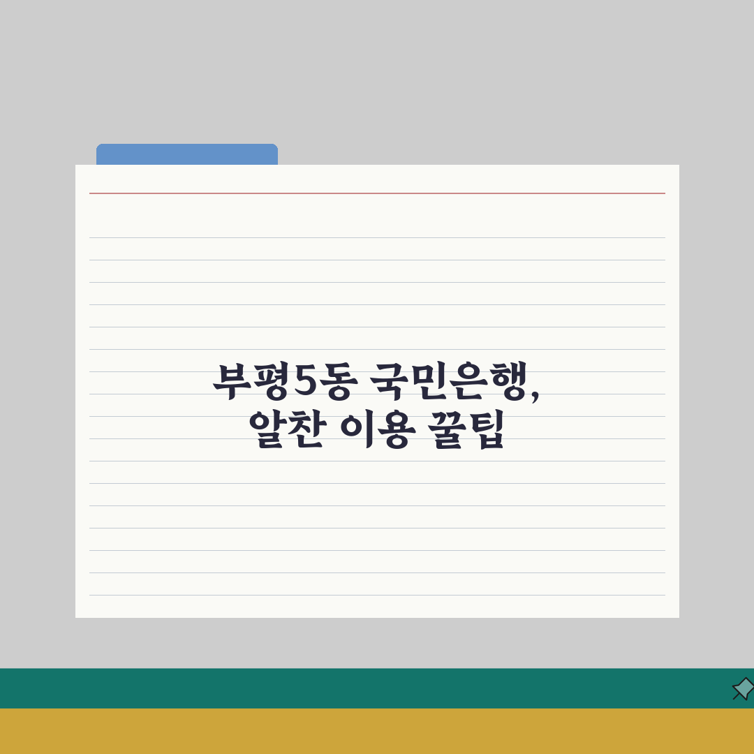 인천시 부평구 부평5동 국민은행 위치, 영업시간, 고객센터 전화번호, ATM 위치 총정리