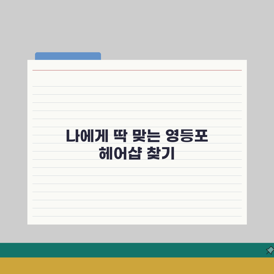 서울 영등포구 헤어샵 추천 베스트 5 | 컷트, 염색, 펌, 가격비교, 후기 총정리, A