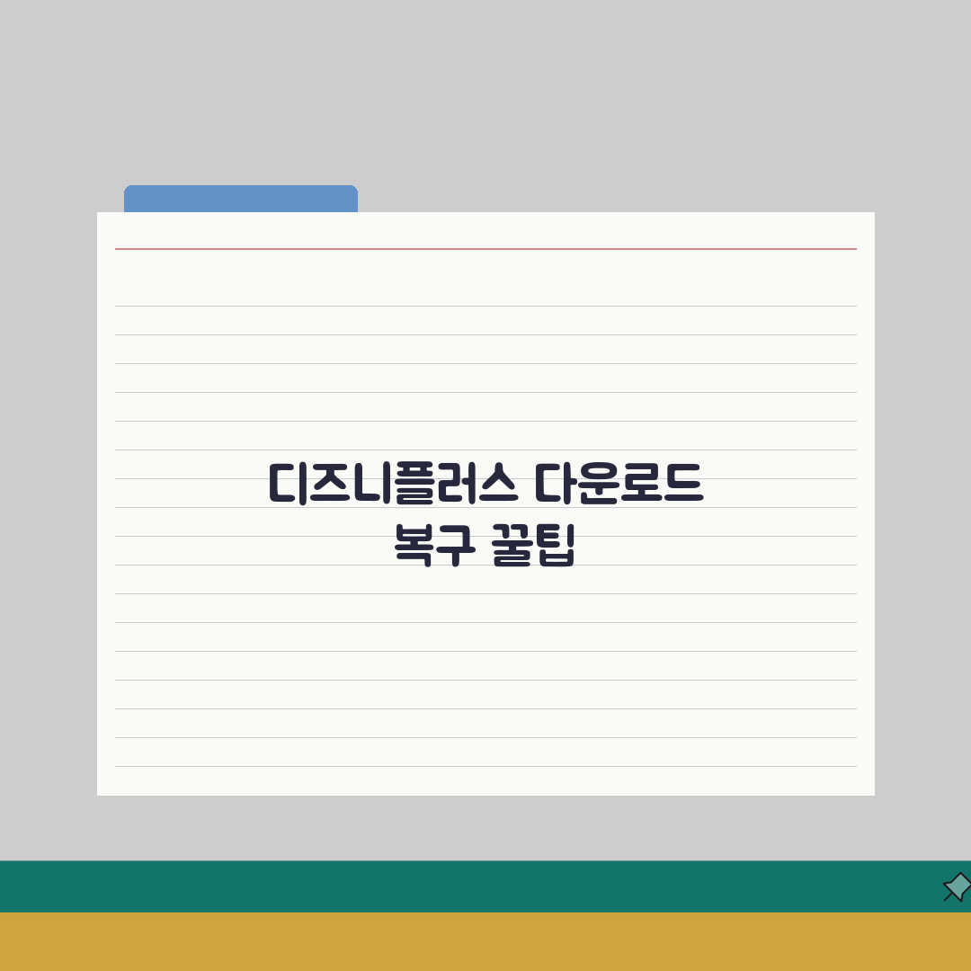 디즈니플러스 다운로드 목록 사라졌을때 복구 직접 해봤어요