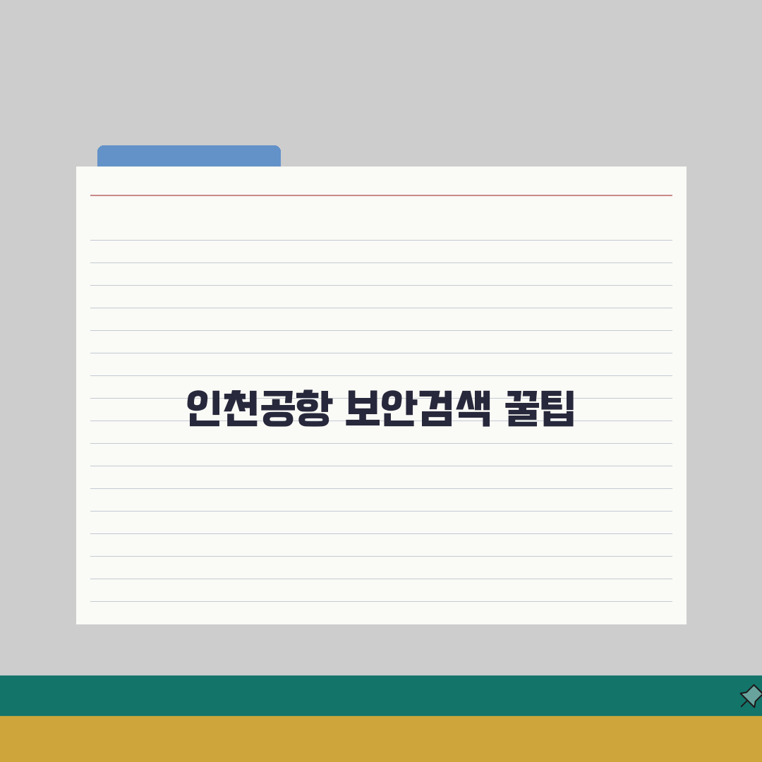 인천공항 1터미널 보안검색 | 빠른 검색을 위한 준비물 체크 직접 해봤어요