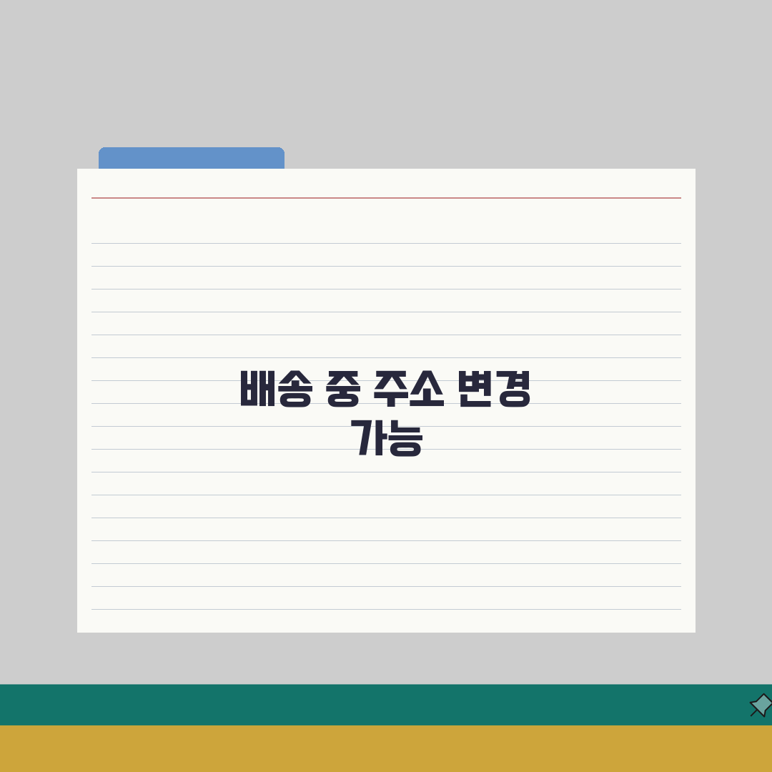 반값택배 주소변경 절차 | 배송중 주소지 변경 신청방법 완벽가이드: 5가지 핵심 총정리