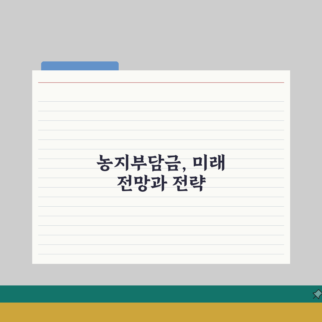 농지전용부담금 계산법 한눈에 보기 | 지역/지목별 부과 기준 및 산식 완벽가이드: 7단계