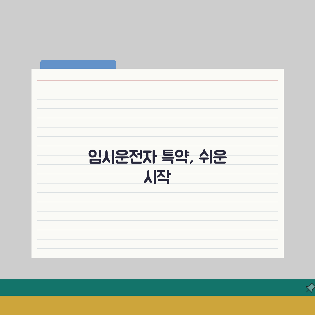 자동차보험 임시운전자 특약 | 가족 외 일시적 운전자 보장 방법 직접 해봤어요