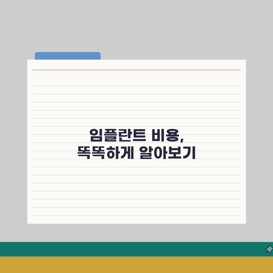 임플란트비용 | 치과별 가격 차이와 보험 적용 범위 총정리: 7가지 핵심 포인트