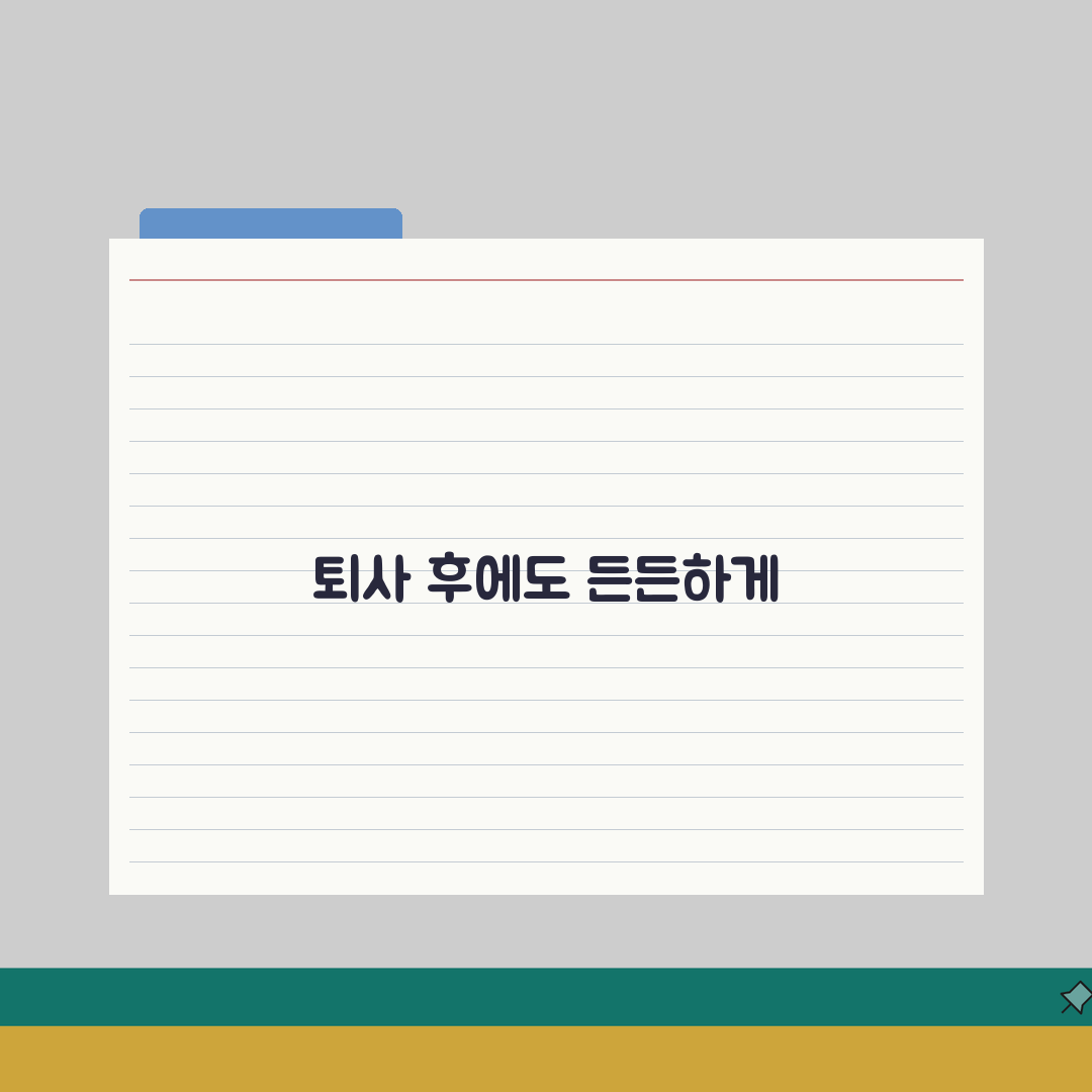 청년내일저축계좌 퇴사 후 유지 방법 | 자격 유지 조건 및 대처 전략 총정리, 5가지 핵심