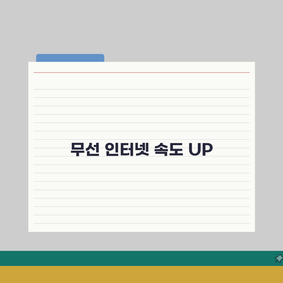 WiFi 속도 느림 개선 방법 | 무선 인터넷 속도 향상 A to Z: 7가지 핵심 솔루션