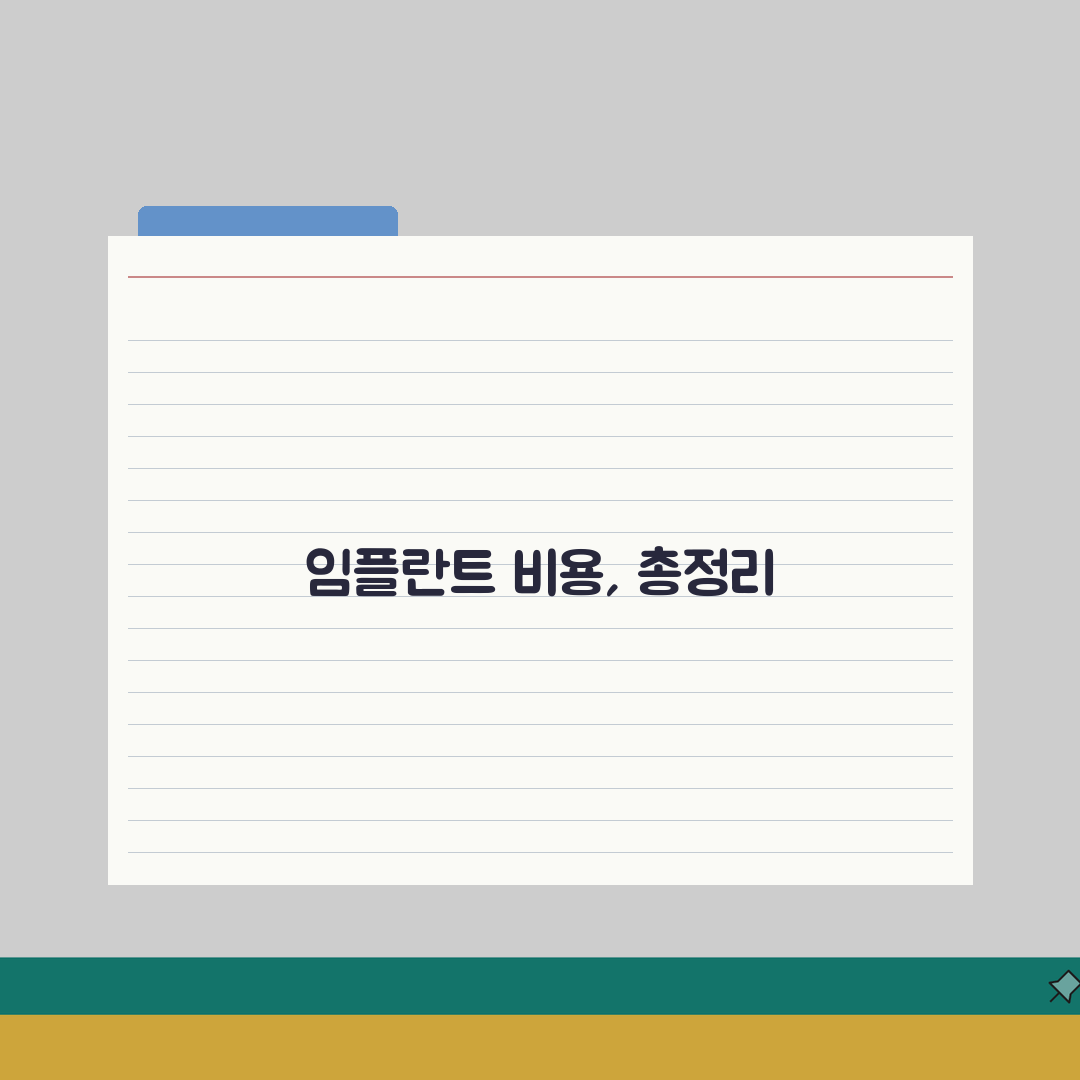 임플란트 비용 가격 1개 평균 총정리 | 저렴한 곳 완벽가이드: 5가지 핵심 요소 분석