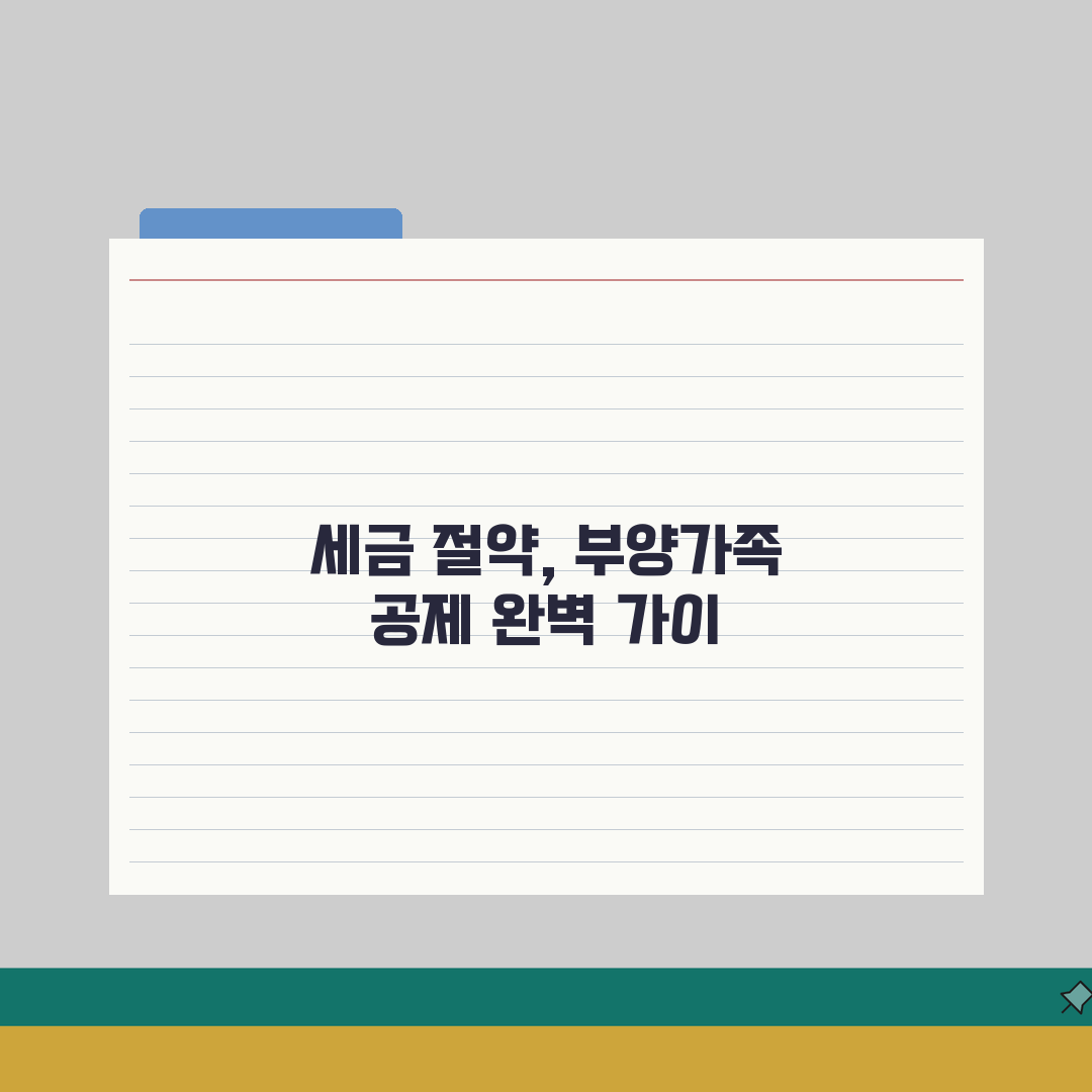 부양가족 인적공제 기준 완벽 이해 | 기본/추가공제 요건 및 혜택 A to Z