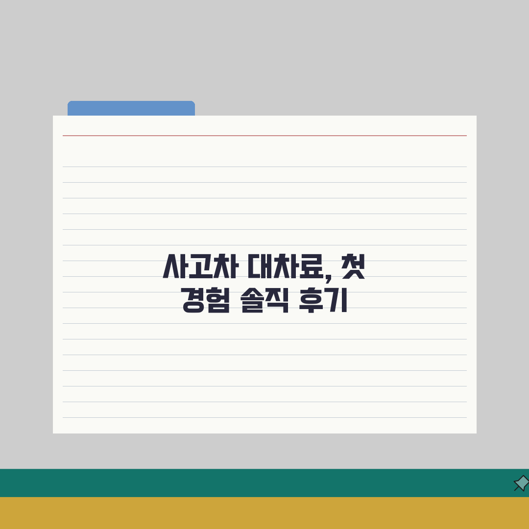 자동차 사고로 차가 못쓰게 됐는데 대차료 받을 수 있나요 | 솔직후기, 직접 해보니 이랬어