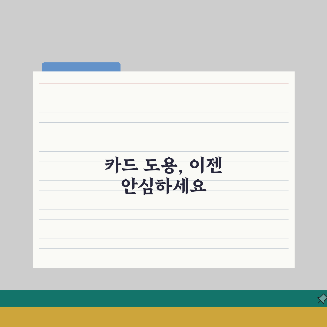 롯데카드 해킹 피해 시 해지 절차 | 카드 도용 당했을 때 대처법 총정리: 7단계 완벽 가
