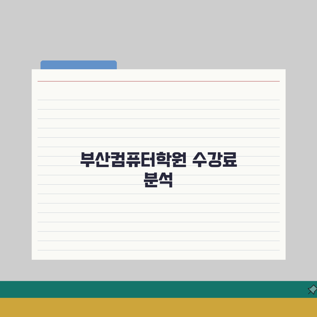 부산컴퓨터학원수강료 | 지역별 학원비 비교와 추천 코스 심층분석: 7가지 비교 포인트